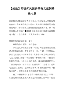 【推选】师德师风演讲稿范文范例精选4篇