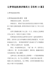 让梦想起航演讲稿范文【范例10篇】