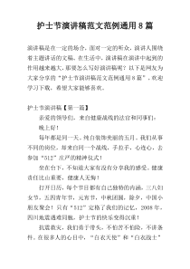 护士节演讲稿范文范例通用8篇