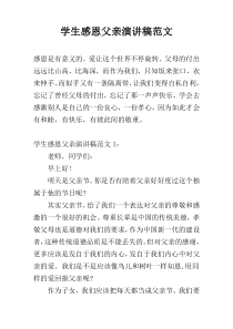 学生感恩父亲演讲稿范文