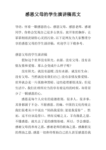 感恩父母的学生演讲稿范文