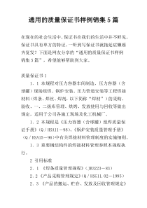 通用的质量保证书样例锦集5篇