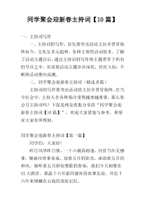 同学聚会迎新春主持词【10篇】