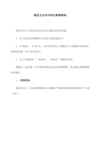 集团企业如何制定薪酬策
