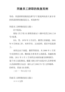 同意员工辞职的批复范例