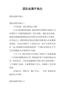 团队拓展开场白