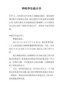 网吧学生检讨书