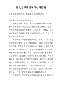 语文老师培训学习心得范例