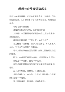 理想与奋斗演讲稿范文