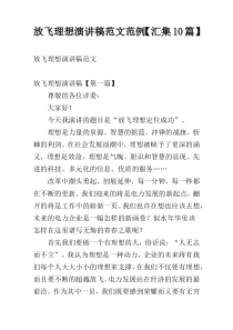 放飞理想演讲稿范文范例【汇集10篇】