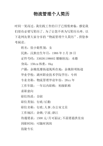 物流管理个人简历