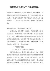 银行网点负责人个（述职报告）