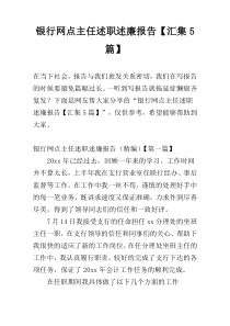 银行网点主任述职述廉报告【汇集5篇】