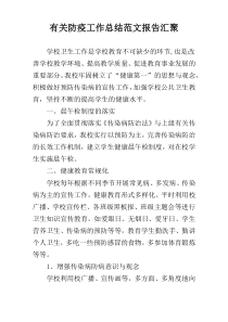 有关防疫工作总结范文报告汇聚
