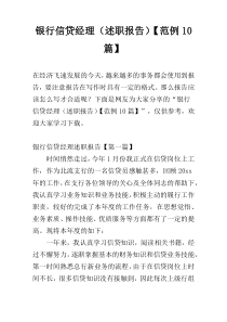 银行信贷经理（述职报告）【范例10篇】