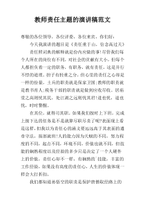 教师责任主题的演讲稿范文