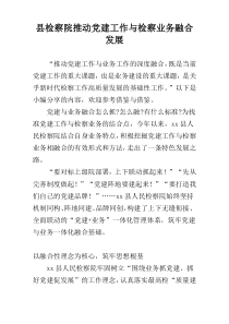 县检察院推动党建工作与检察业务融合发展