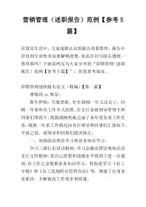 营销管理（述职报告）范例【参考5篇】