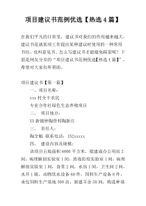 项目建议书范例优选【热选4篇】