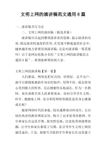 文明上网的演讲稿范文通用8篇