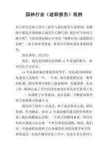 园林行业（述职报告）范例