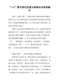 “1+5”模式推动党建与检察业务深度融合