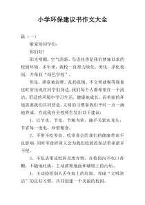 小学环保建议书作文大全