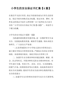 小学生的安全保证书汇集【4篇】