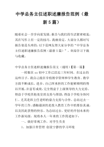 中学总务主任述职述廉报告范例（最新5篇）