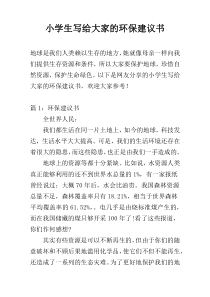 小学生写给大家的环保建议书
