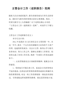 主管会计工作（述职报告）范例