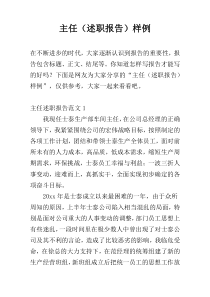 主任（述职报告）样例