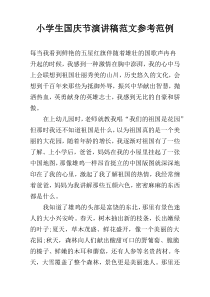 小学生国庆节演讲稿范文参考范例