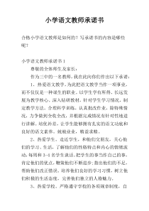 小学语文教师承诺书