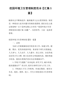 校园环境卫生管理制度范本【汇集5篇】
