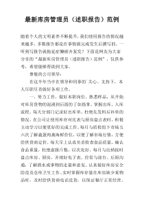 最新库房管理员（述职报告）范例