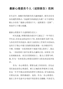 最新心理委员个人（述职报告）范例