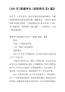 [300字]普通学生（述职报告）【4篇】
