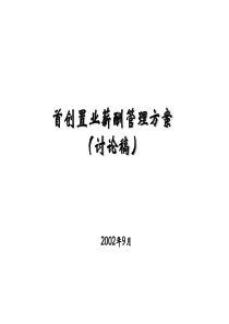 首创置业薪酬管理方案（PPT 23页）