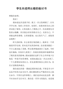学生向老师认错的检讨书