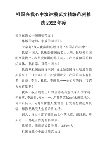 祖国在我心中演讲稿范文精编范例推选2022年度