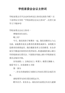 学校家委会会议主持词