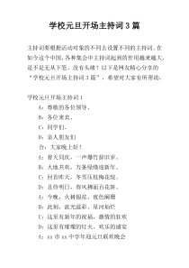 学校元旦开场主持词3篇