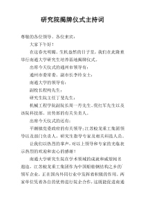 研究院揭牌仪式主持词