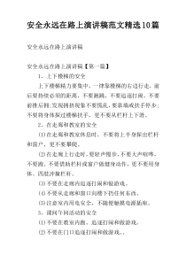 安全永远在路上演讲稿范文精选10篇