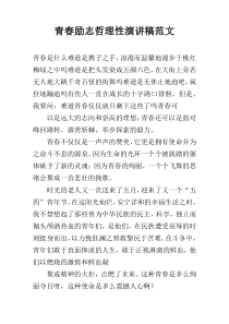 青春励志哲理性演讲稿范文
