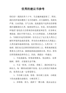 优秀的建议书参考