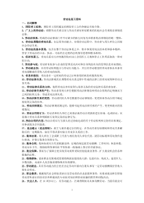 劳动法复习资料