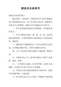 游泳安全承诺书