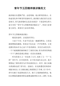 青年节五四精神演讲稿范文